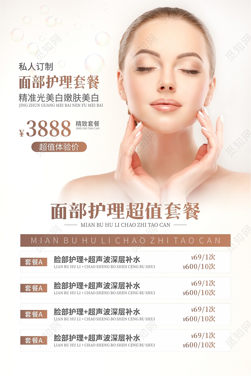 面部护理超值套餐美容院护肤管理海报手部护理