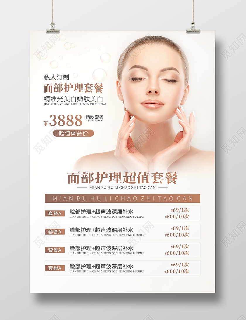 面部护理超值套餐美容院护肤管理海报手部护理