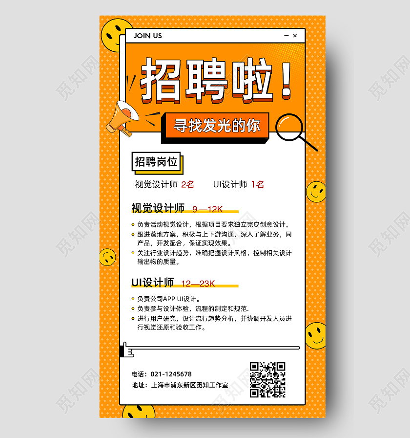 橙色孟菲斯招聘啦招聘手机文案海报招聘营销海报