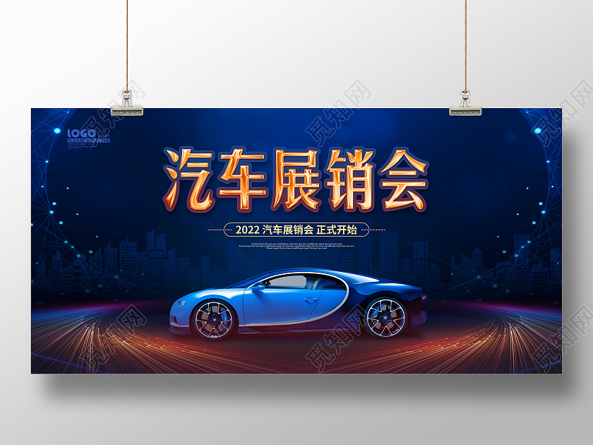 蓝色科技大气汽车展销会促销展板汽车车展展板