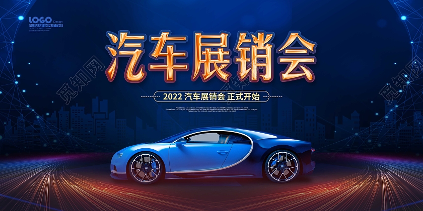 蓝色科技大气汽车展销会促销展板汽车车展展板