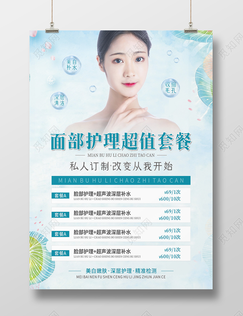 面部护理超值套餐美容院皮肤管理海报手部护理