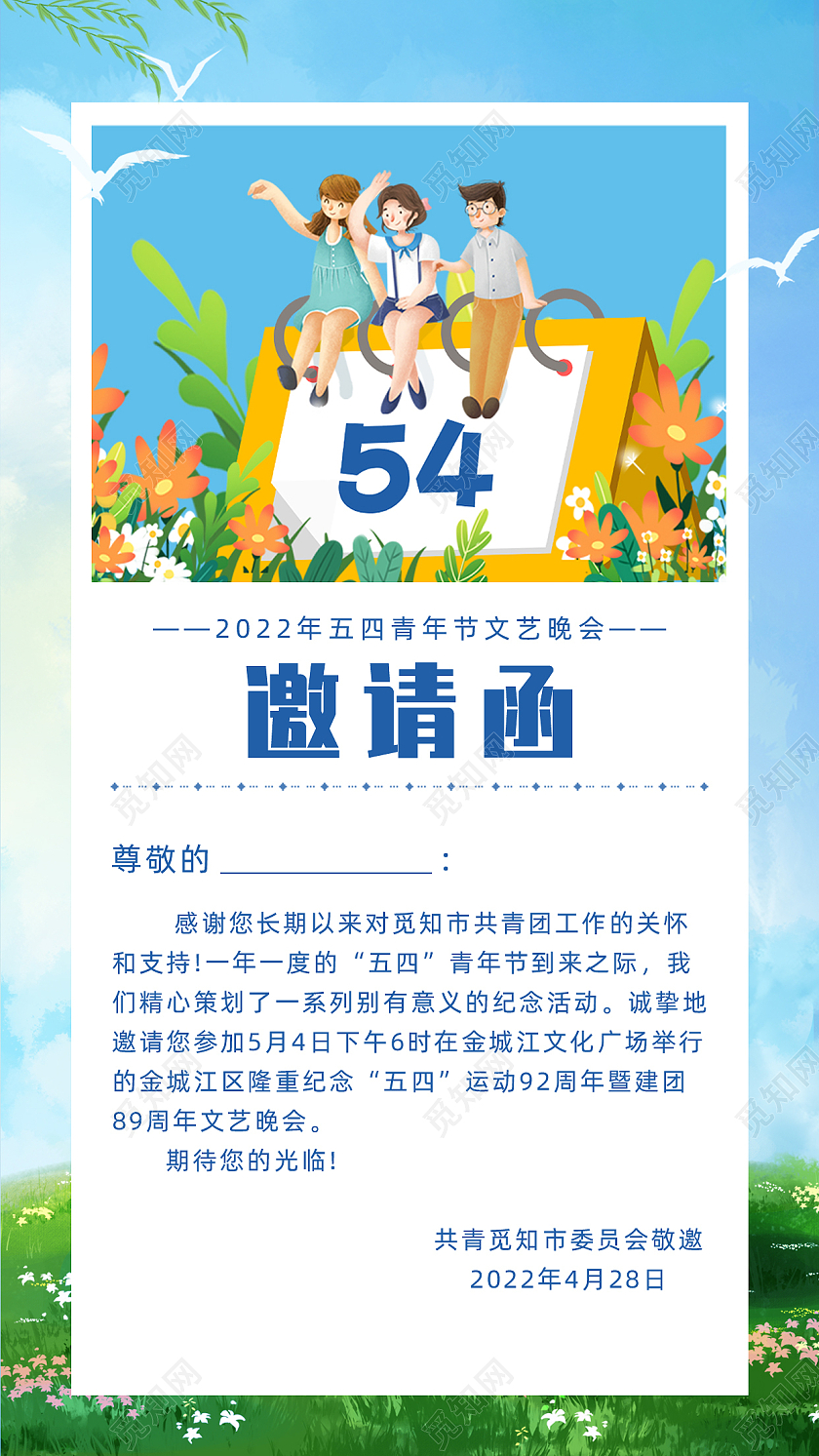 蓝色小清新插画54五四青年节文艺晚会邀请函手机文案海报五四青年节邀请函