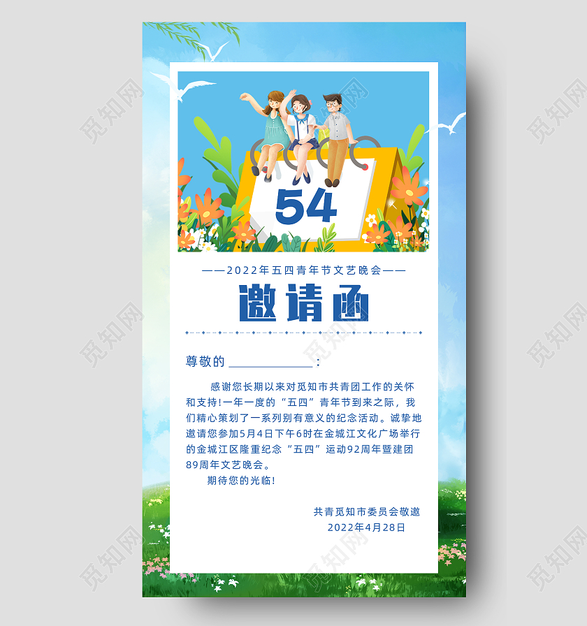 蓝色小清新插画54五四青年节文艺晚会邀请函手机文案海报五四青年节邀请函