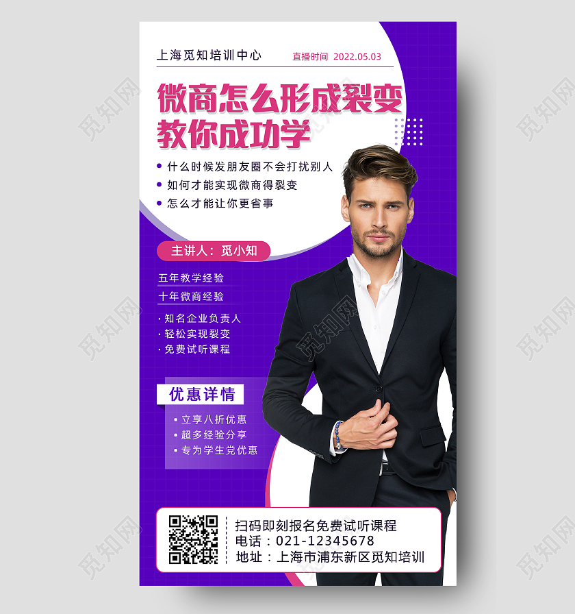 紫色简约直播课程微商裂变教你成功学手机文案海报裂变海报