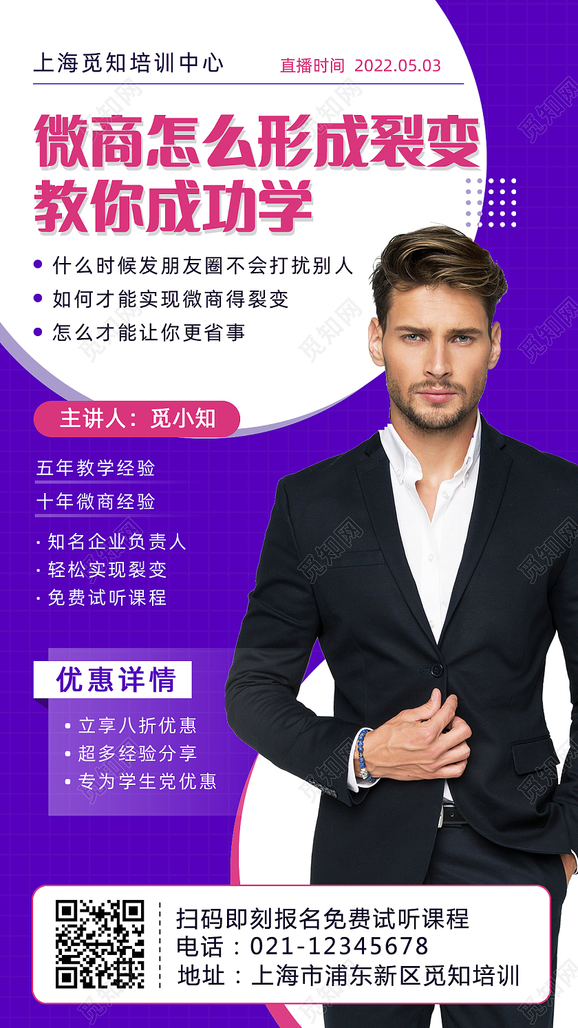紫色简约直播课程微商裂变教你成功学手机文案海报裂变海报