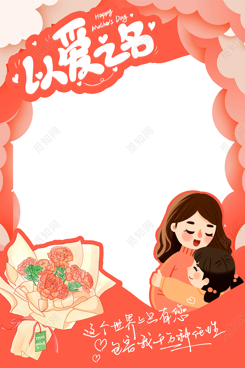 彩色剪纸风手绘母亲节拍照框