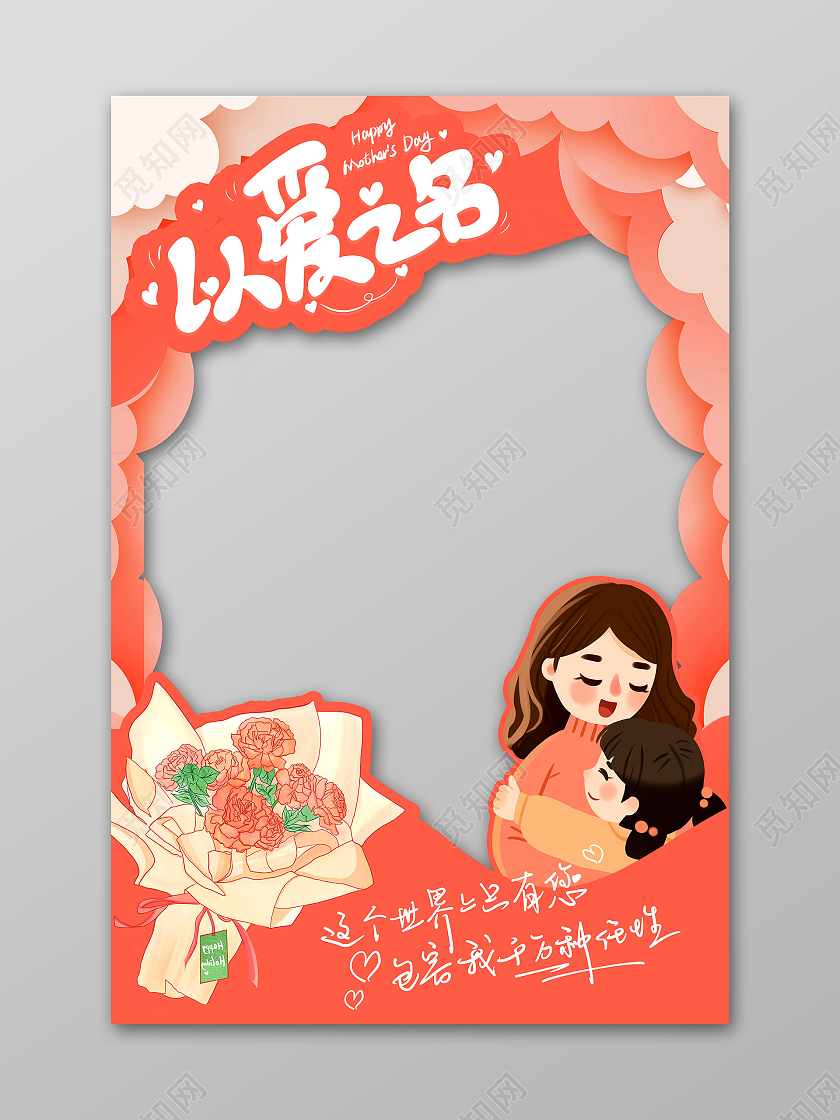 彩色剪纸风手绘母亲节拍照框