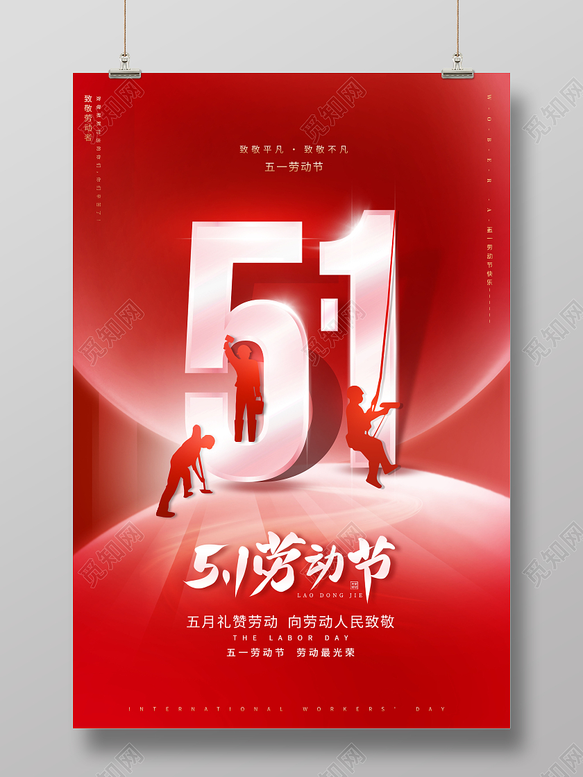 创意51国际劳动节51劳动节海报五一劳动节房地产