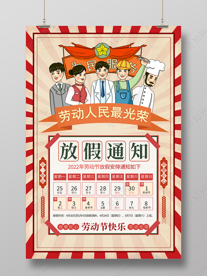 复古风格劳动节放假通知宣传海报五一劳动节放假通知
