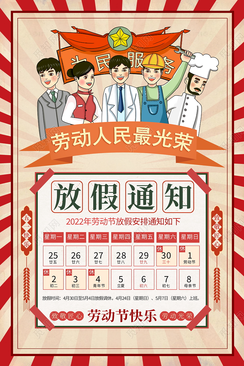 复古风格劳动节放假通知宣传海报五一劳动节放假通知