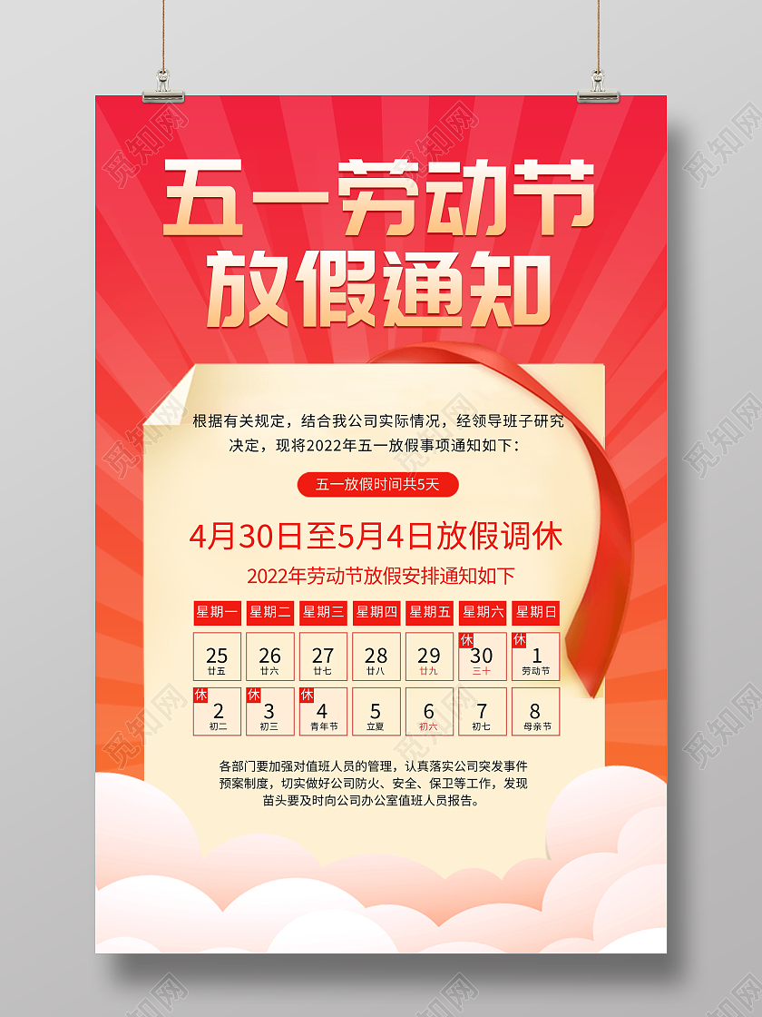 时尚简约劳动节放假通知宣传海报五一劳动节放假通知