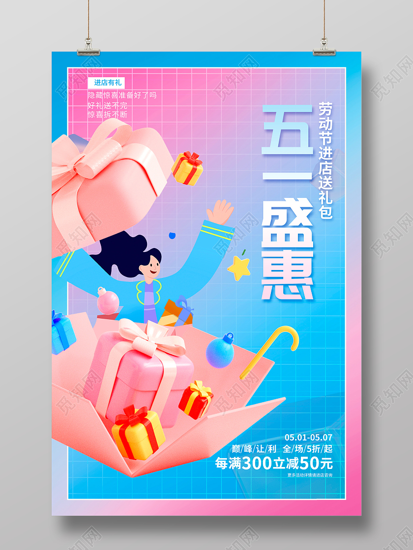 蓝色时尚酸性五一盛惠五一劳动节促销海报设计