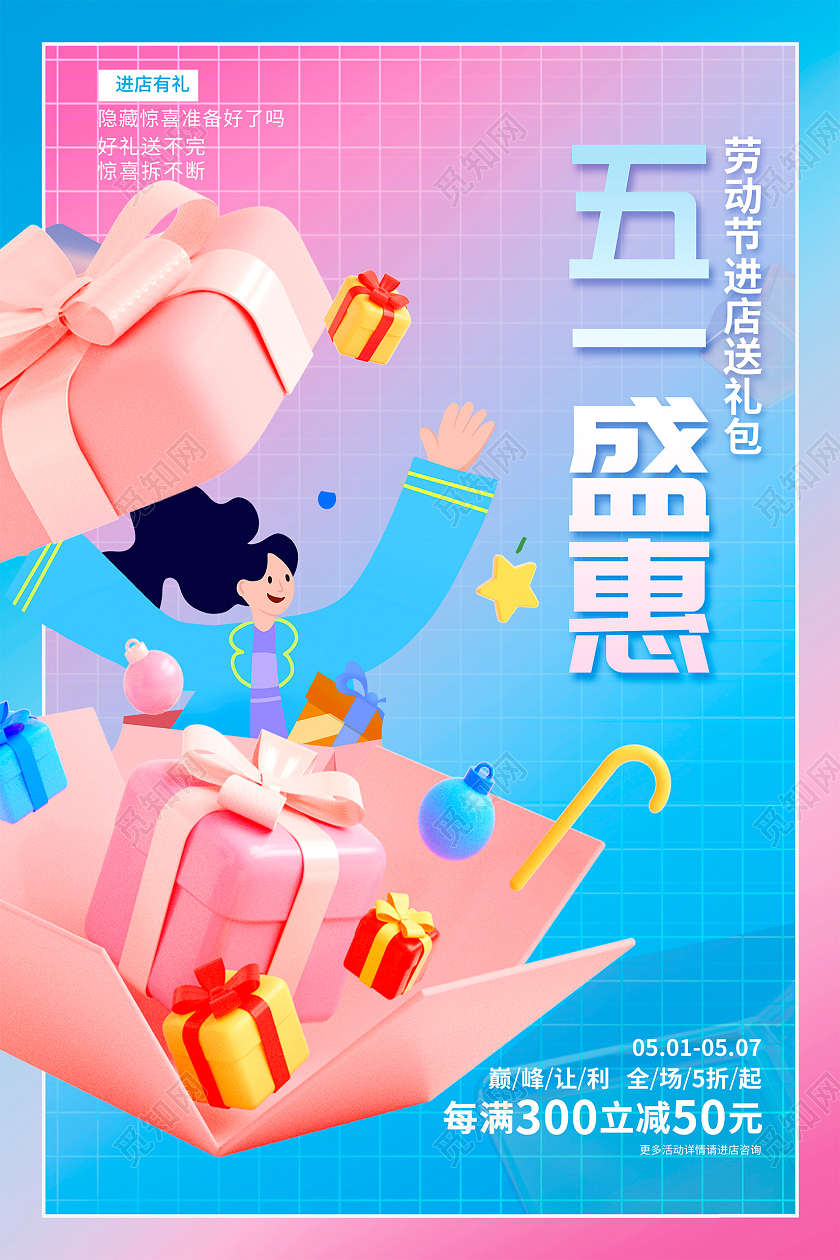 蓝色时尚酸性五一盛惠五一劳动节促销海报设计