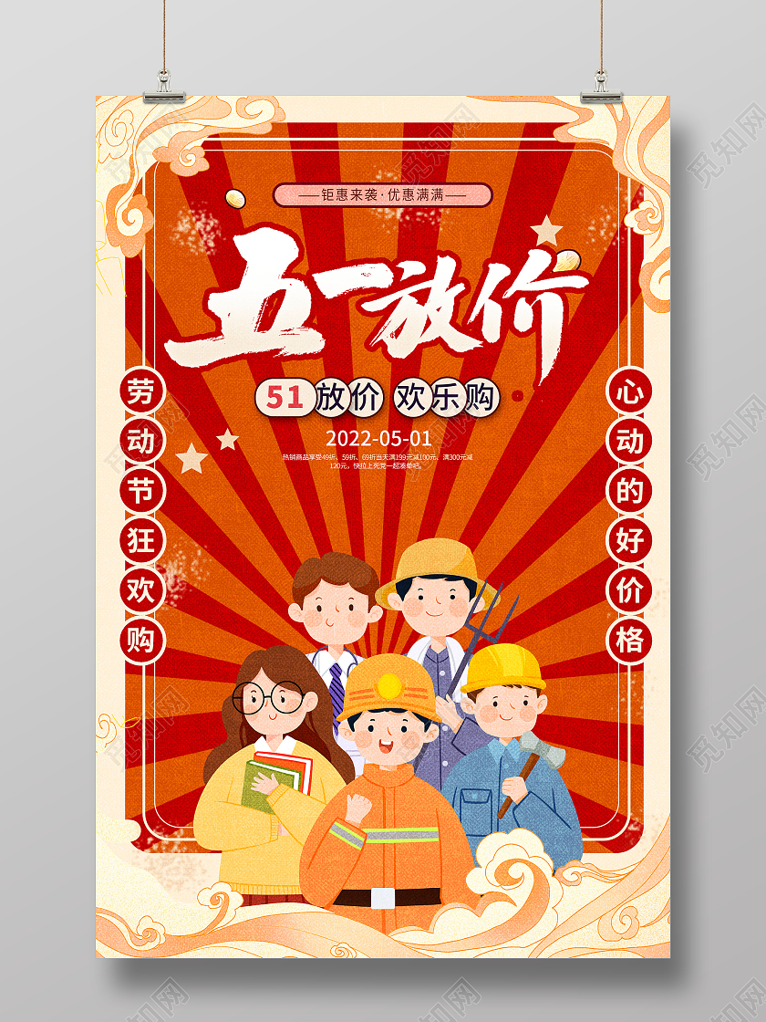 红色复古五一放价五一劳动节促销海报设计