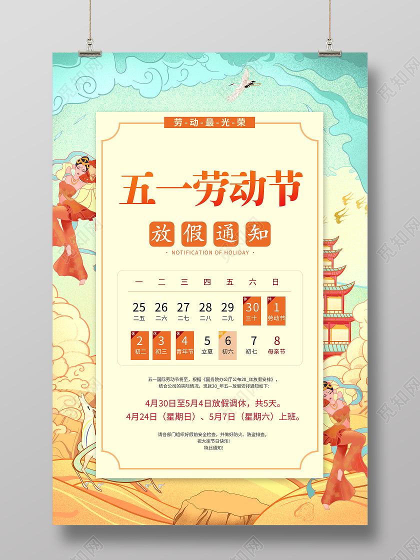 国潮五一劳动节放假通知五一放假通知海报