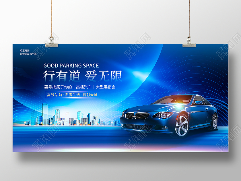 蓝色大气行有道爱无限汽车宣传展板设计