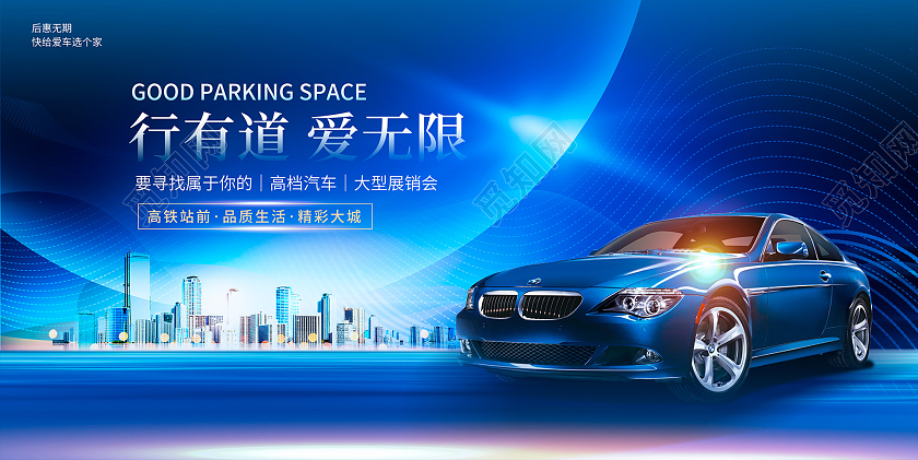 蓝色大气行有道爱无限汽车宣传展板设计