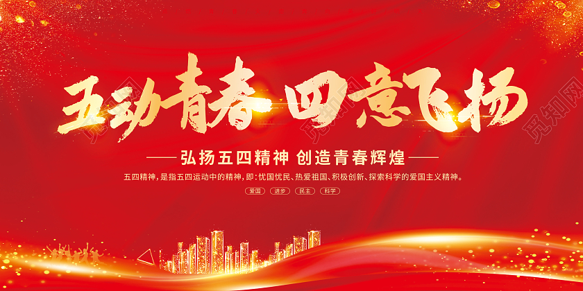 红色光效弘扬五四精神展板