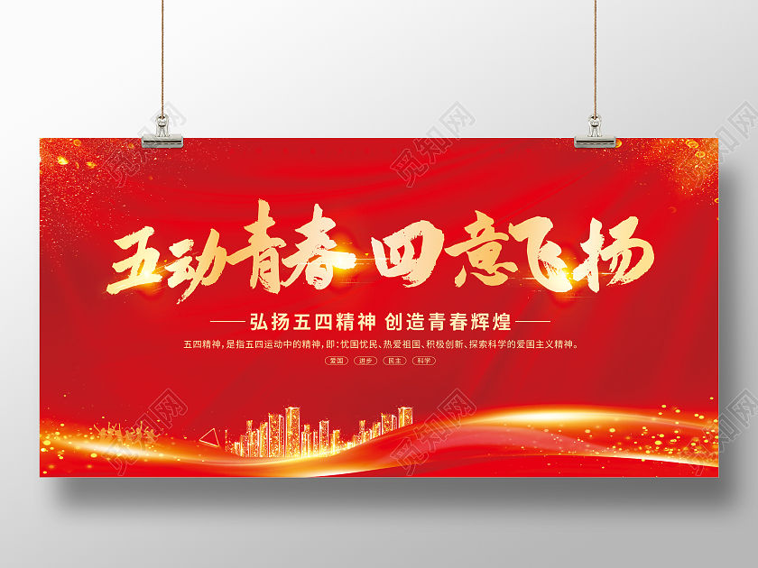 红色光效弘扬五四精神展板