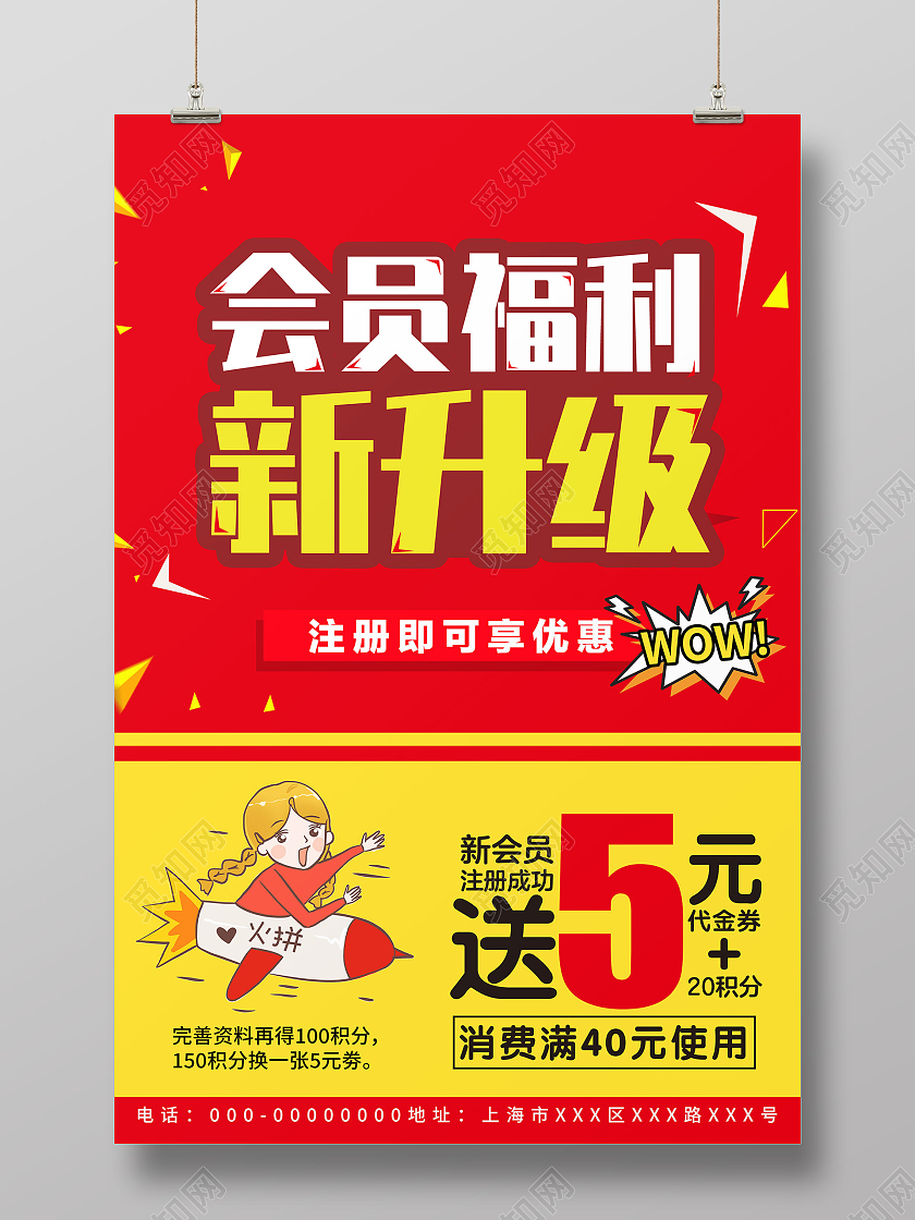 红色大气会员福利新升级注册可享优惠促销活动海报会员福利海报