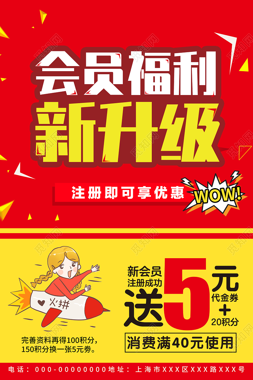 红色大气会员福利新升级注册可享优惠促销活动海报会员福利海报