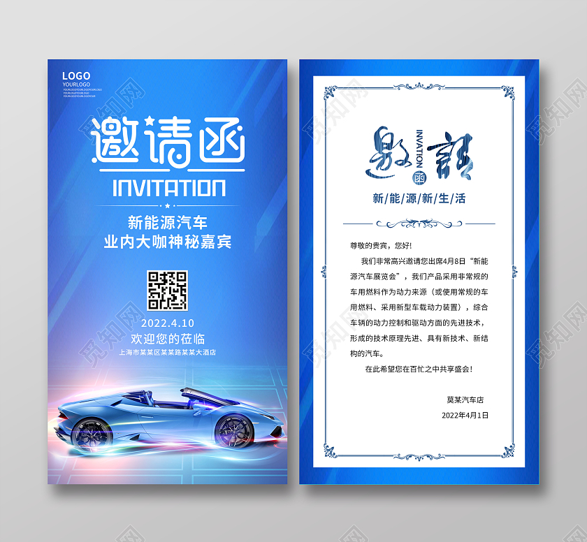 蓝色光效简约沙龙分享新能源汽车邀请函