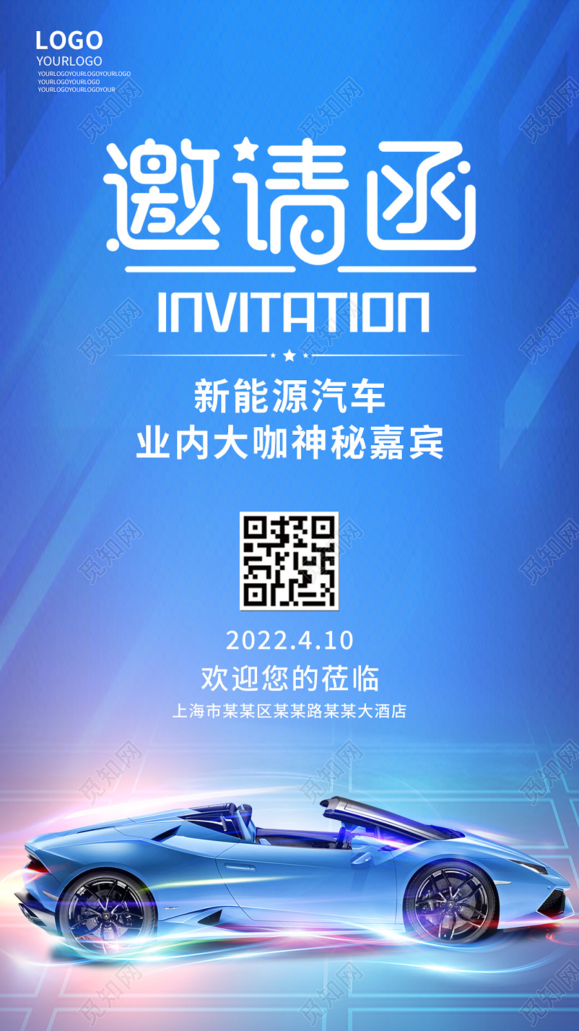 蓝色光效简约沙龙分享新能源汽车邀请函