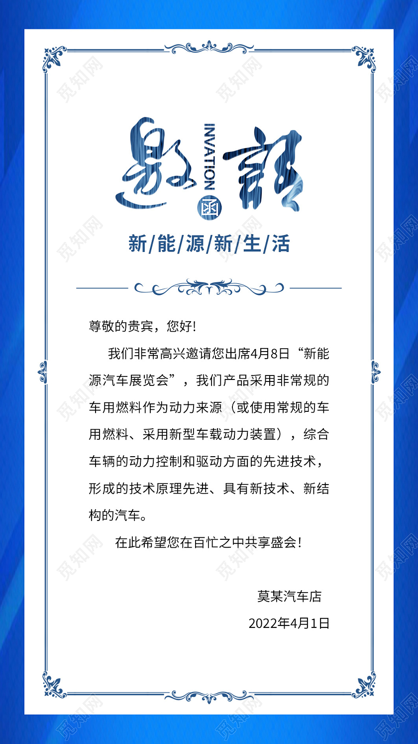 蓝色光效简约沙龙分享新能源汽车邀请函