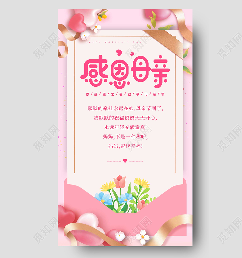 粉色插画母亲节贺卡手机宣传海报
