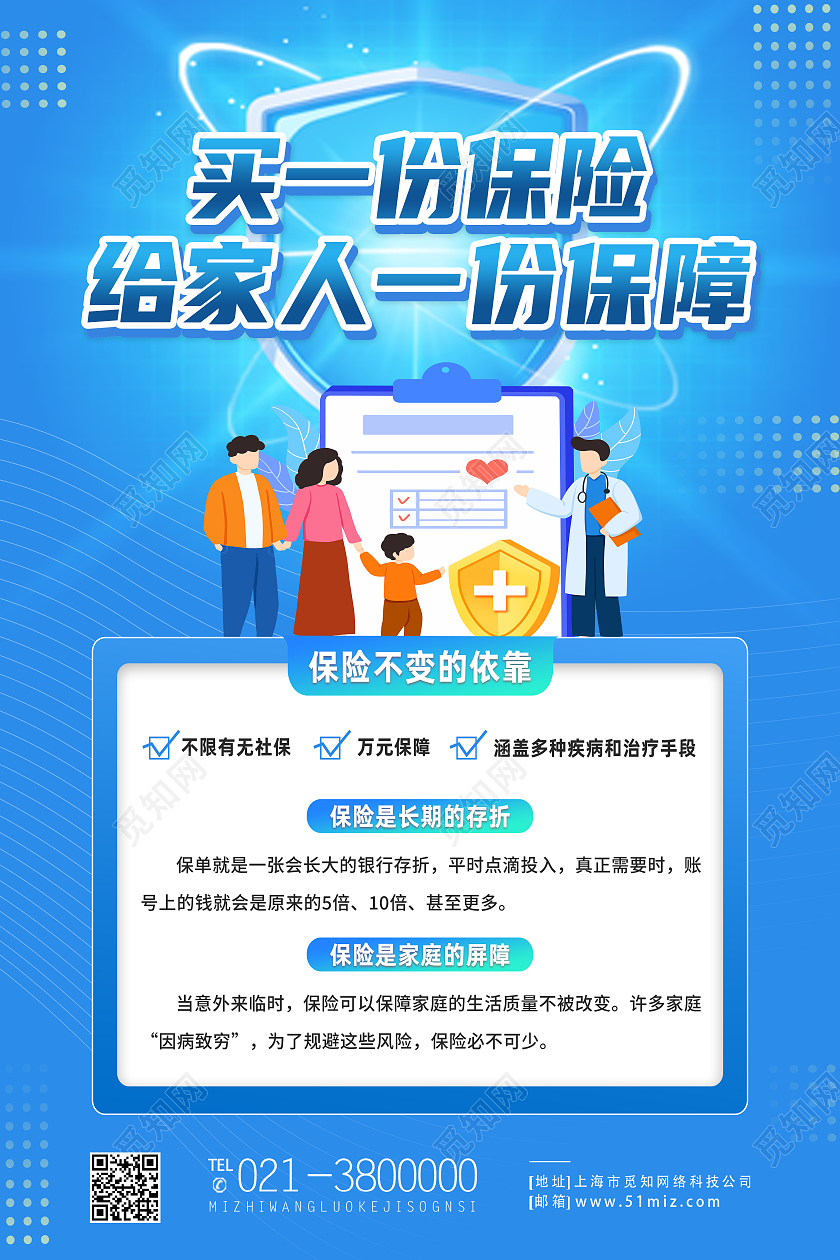 蓝色卡通买一份保险给家人一份保障保险海报