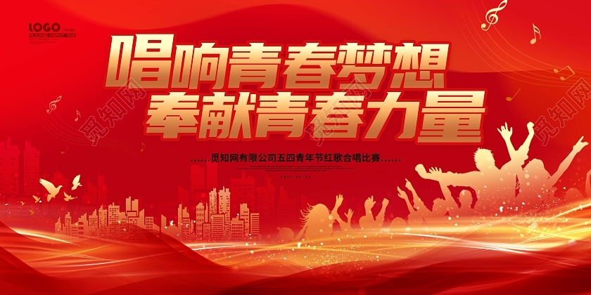 红色大气剪影五四青年节唱响青春展板五四红歌展板