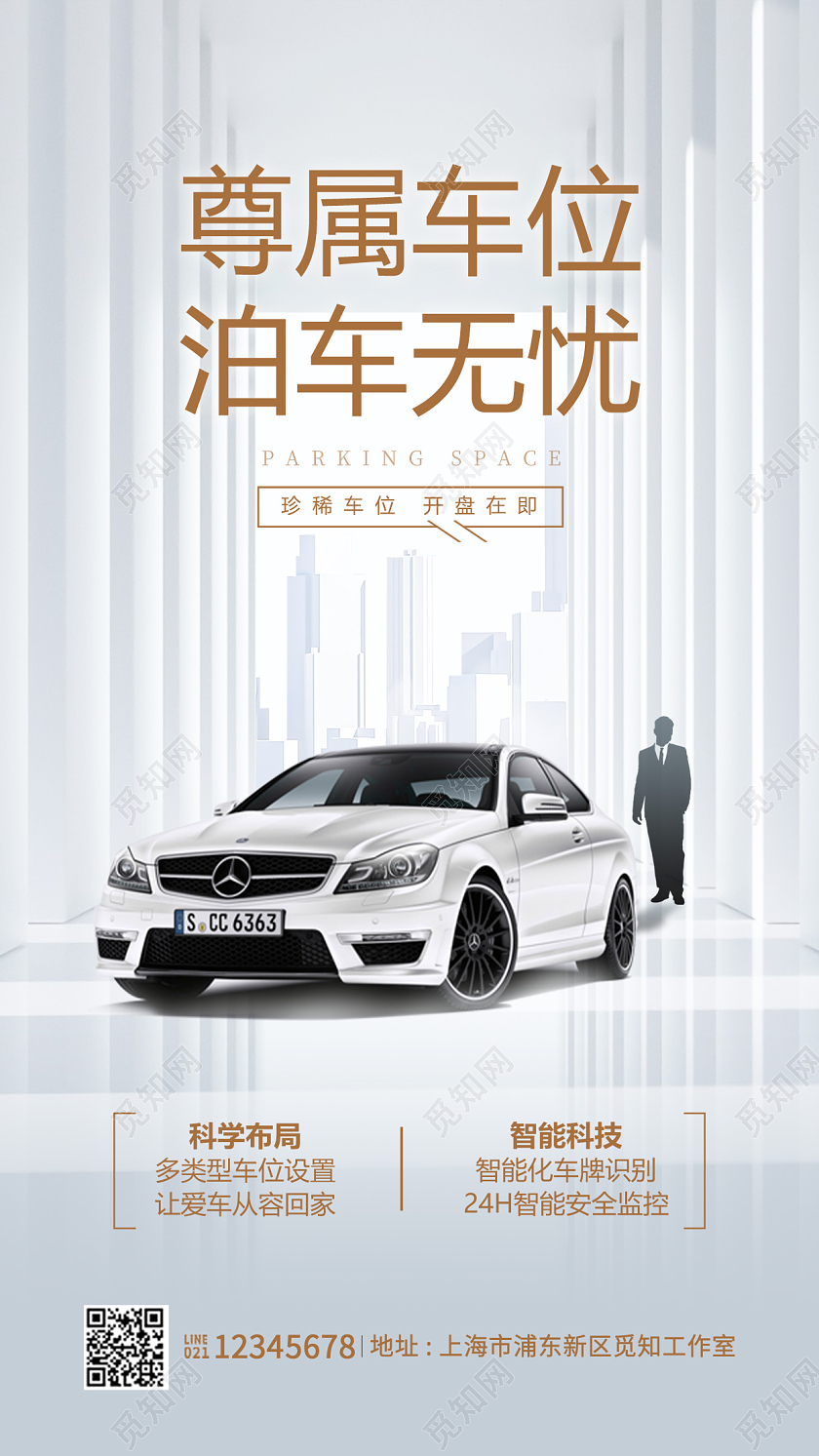 灰色简约尊属车位泊车无忧车位广告汽车车位手机宣传海报