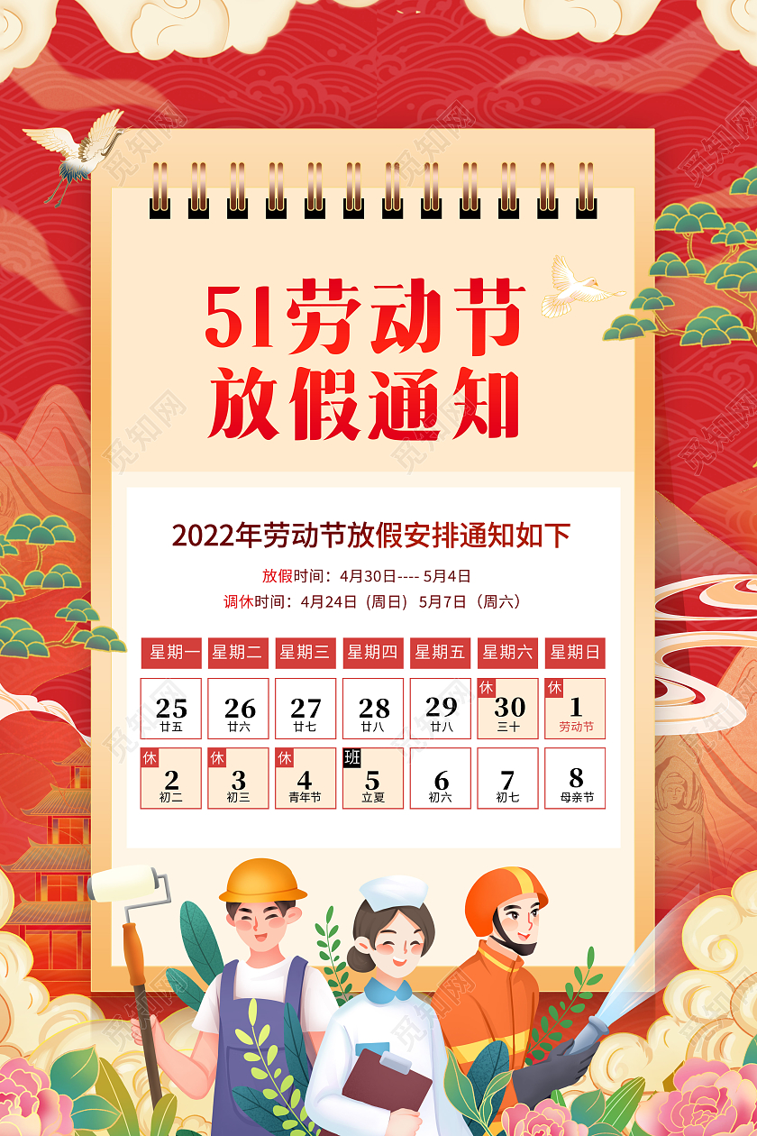 国潮五一劳动节放假通知海报