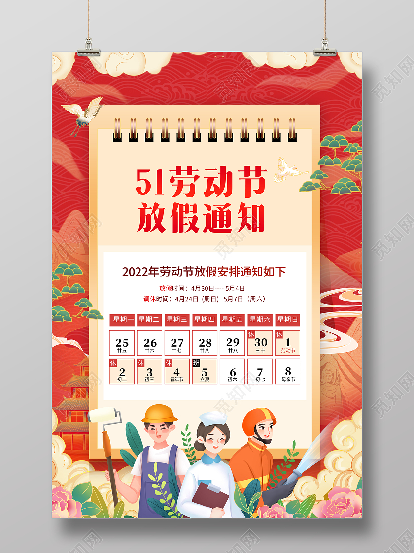 国潮五一劳动节放假通知海报