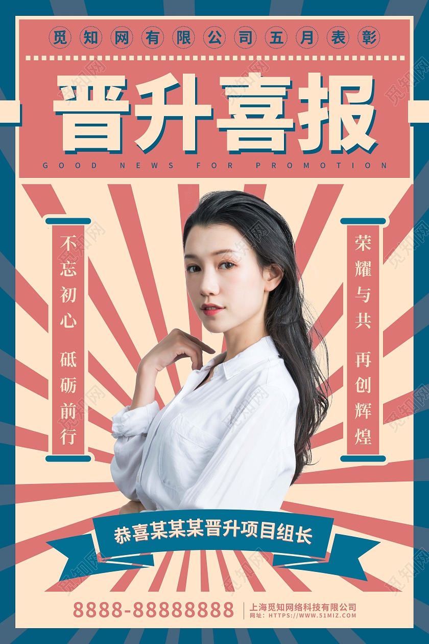 红色摄影复古风员工晋升喜报宣传海报