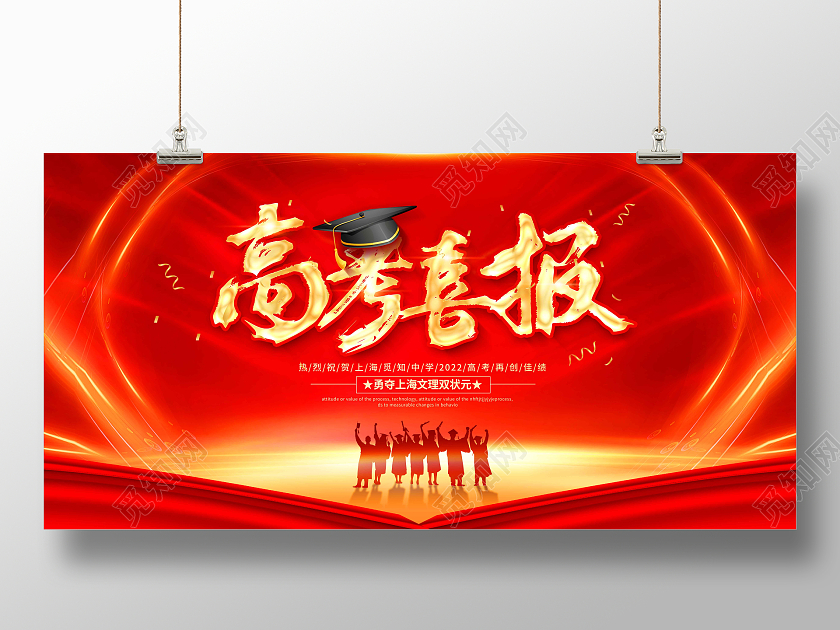 红色喜庆时尚大气简约高考喜报宣传展板