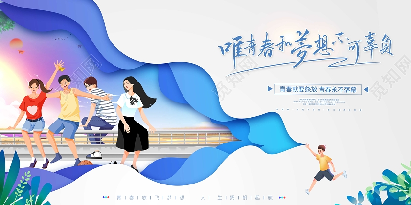 蓝色简约风唯有青春不可辜负五四青年节展板