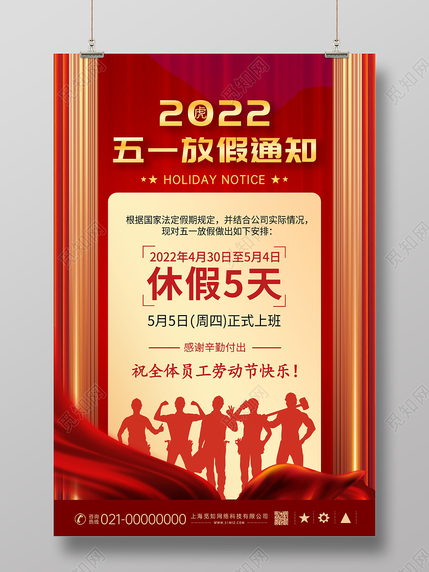 红色大气创意劳动节放假通知海报展板五一劳动节放假通知
