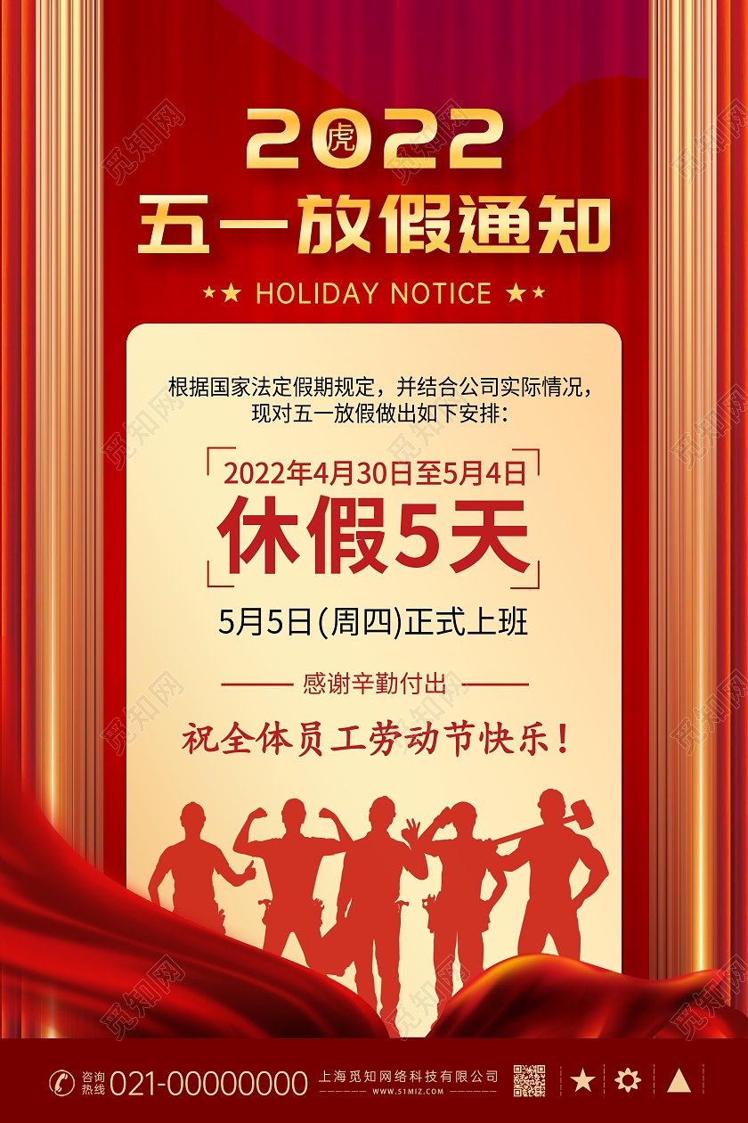 红色大气创意劳动节放假通知海报展板五一劳动节放假通知