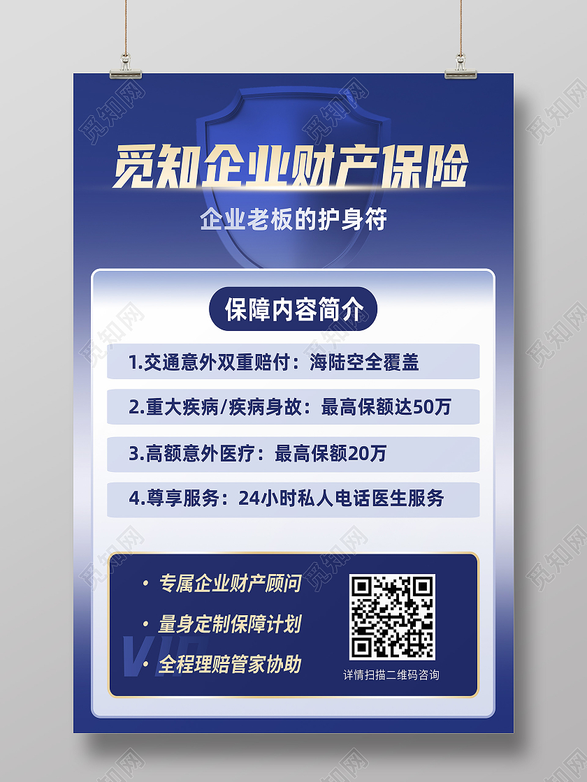 蓝色简约企业财产保险保障保险海报