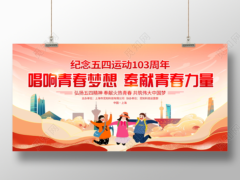 国潮54青年节唱响青春梦想奉献青春力量五四红歌会宣传展板五四红歌展板