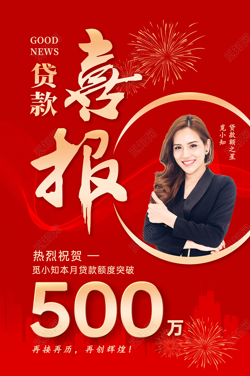 红色大气简约创意贷款喜报海报