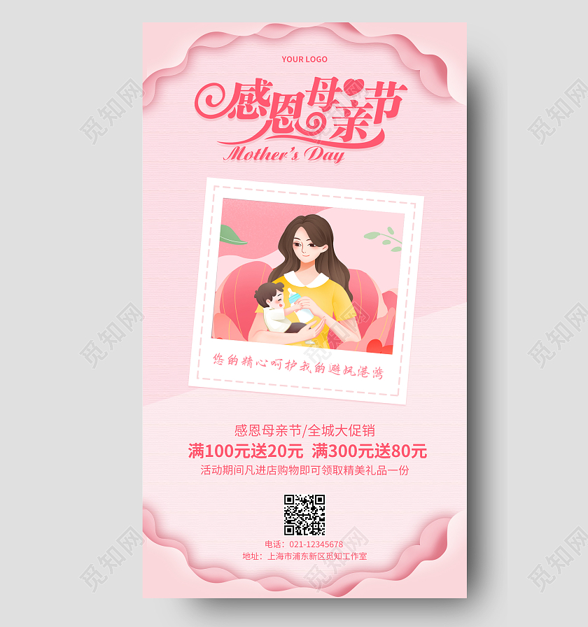 粉色剪纸感恩母亲节活动手机文案海报