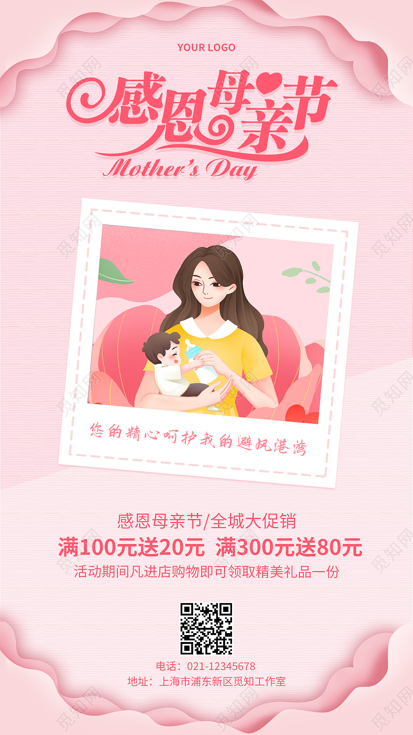 粉色剪纸感恩母亲节活动手机文案海报