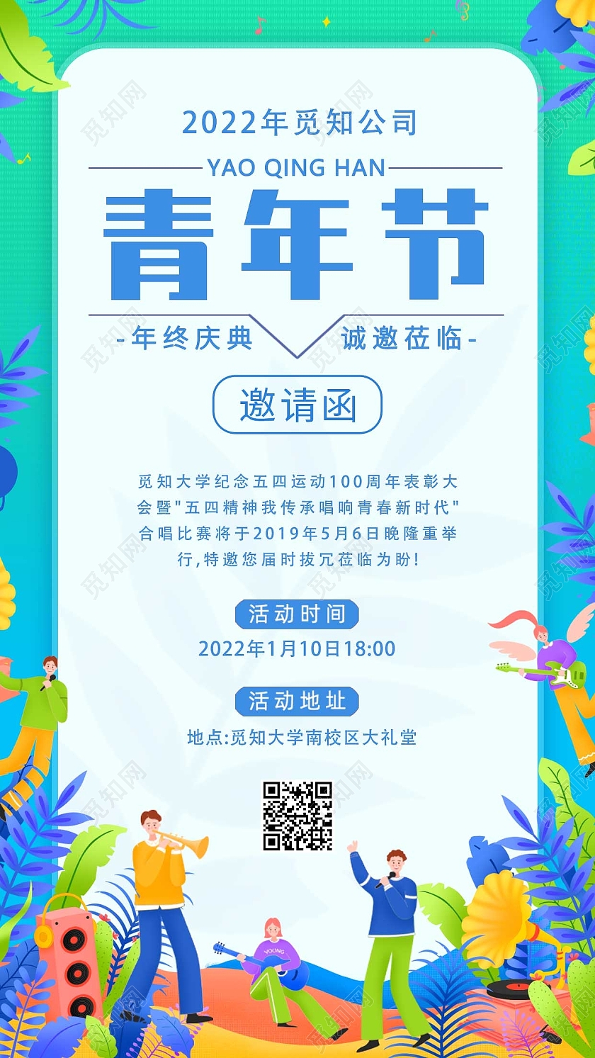 绿色青春五四青年节邀请函宣传海报