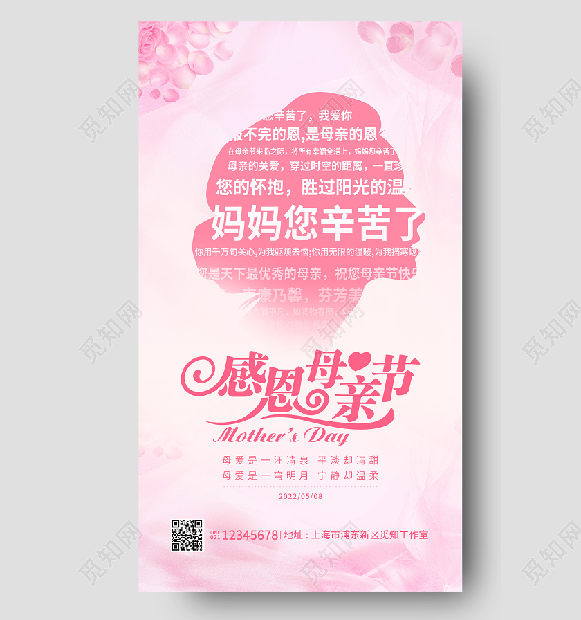 粉色简约感恩母亲节海报母亲节手机海报