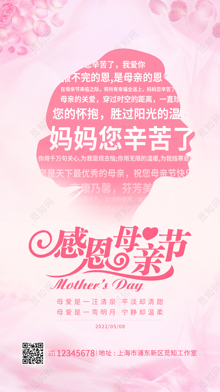 粉色简约感恩母亲节海报母亲节手机海报