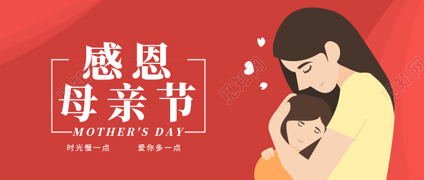 感恩母亲节 约惠母亲节 母亲节活动