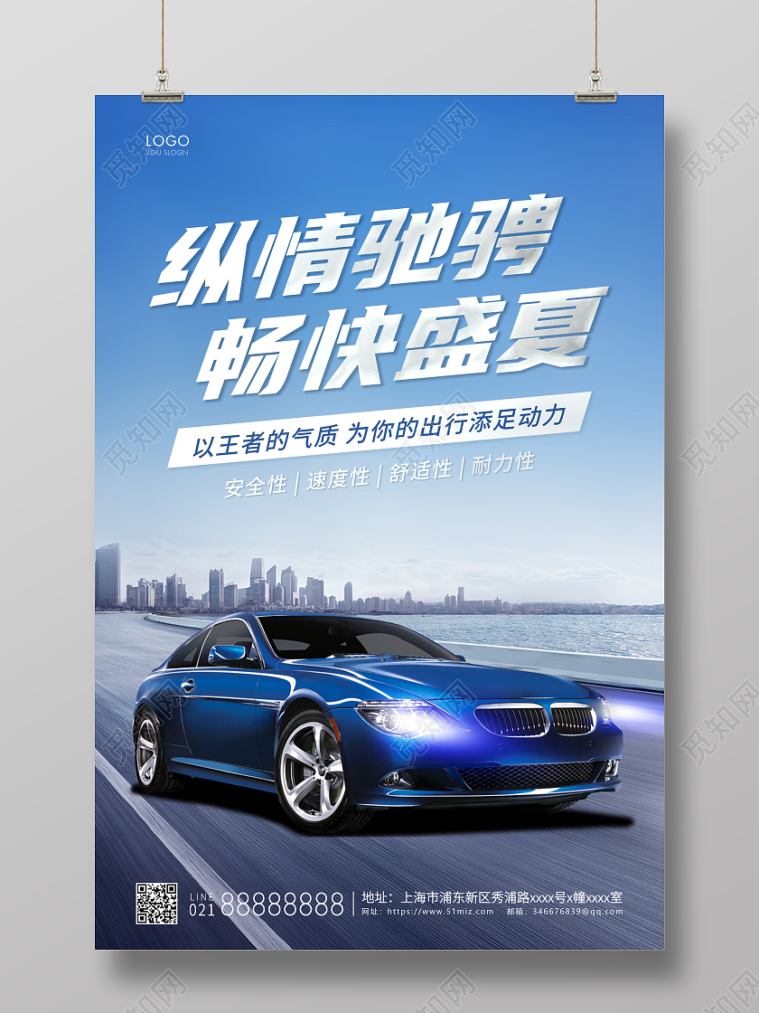蓝色大气纵情驰骋汽车宣传海报汽车海报